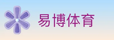 易博体育 logo
